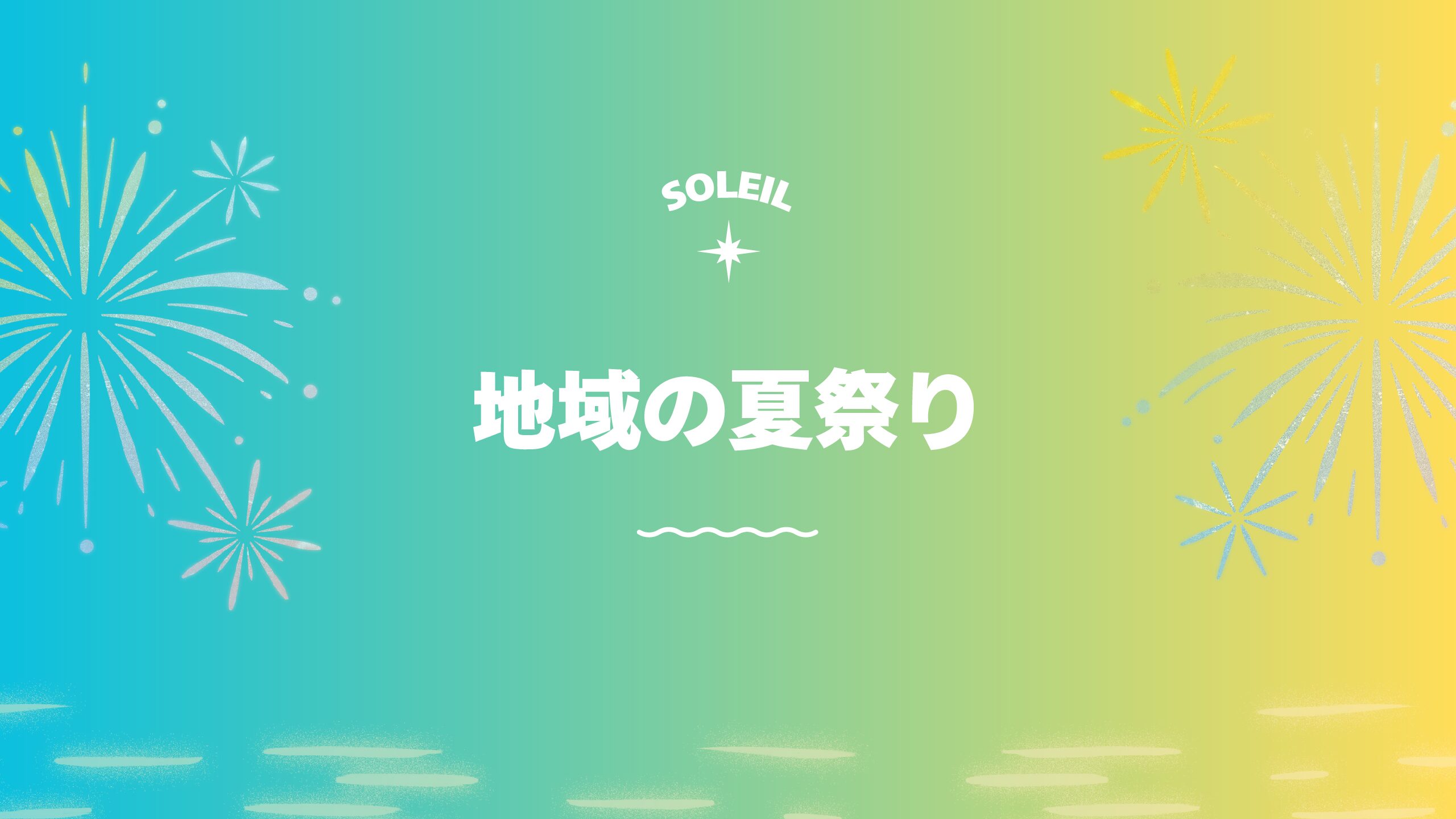 夏休み最後の納涼祭|甘楽町にこにここかんらで開催!